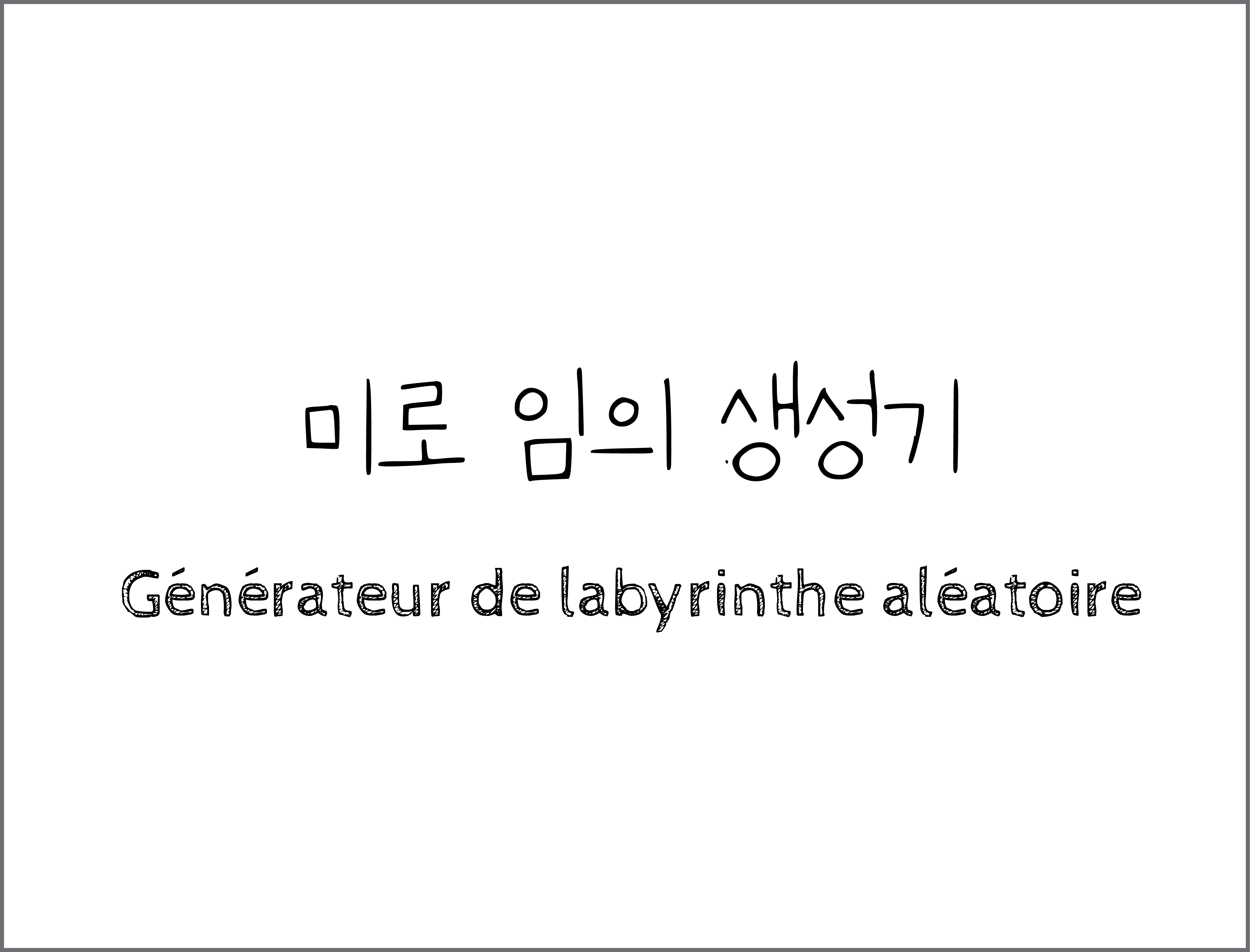 미로 임의 생성기 (Générateur de labyrinthe aléatoire)